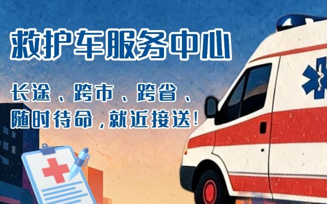 汝城救护车出租